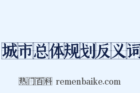 城市总体规划反义词是什么意思的图片